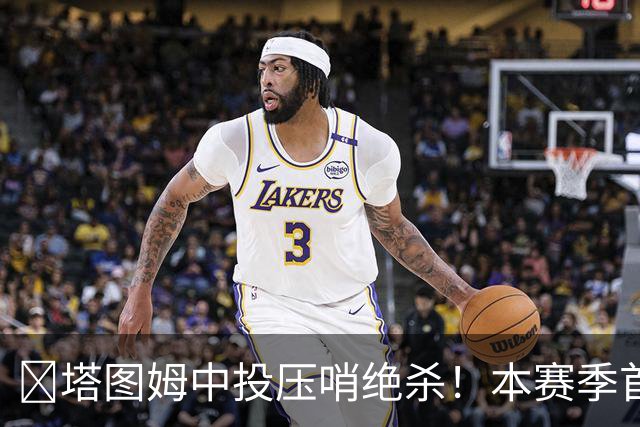 🎯塔图姆中投压哨绝杀！本赛季首个压哨绝杀！