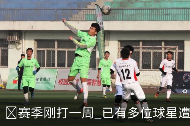 🤕赛季刚打一周 已有多位球星遭遇大伤 最严重的要退役……