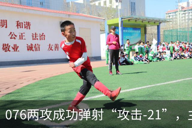 076两攻成功弹射“攻击-21”，主战装备清单公布，不弹有人机了？