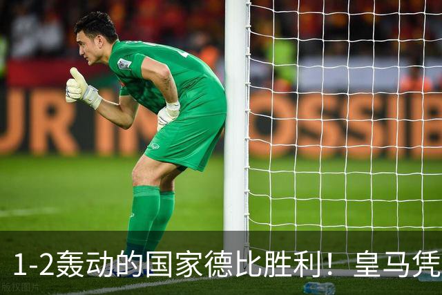 1-2轰动的国家德比胜利！皇马凭借姆巴佩的梅开二度击溃巴萨