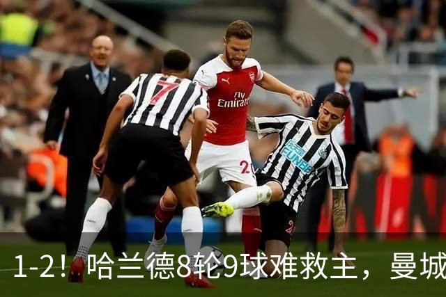 1-2！哈兰德8轮9球难救主，曼城全胜金身被破，阿森纳重燃希望