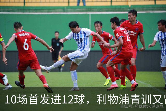 10场首发进12球，利物浦青训又冒出个“奥里吉”