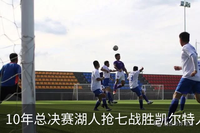 10年总决赛湖人抢七战胜凯尔特人，皮尔斯场均18+5+3，科比什么发挥？