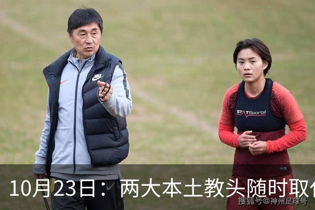 10月23日：两大本土教头随时取代邵佳一，国足再掉链子，总局不会手软，无关乎冠军归属