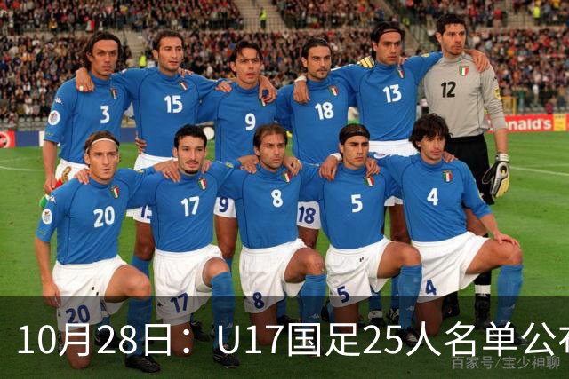 10月28日：U17国足25人名单公布，浮嶋敏手握四个剔除名额，比入选名单更值得关注