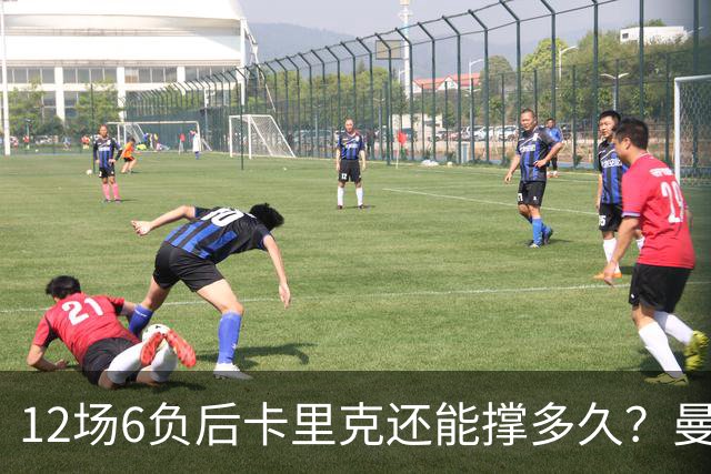 12场6负后卡里克还能撑多久？曼联新帅候选浮出水面
