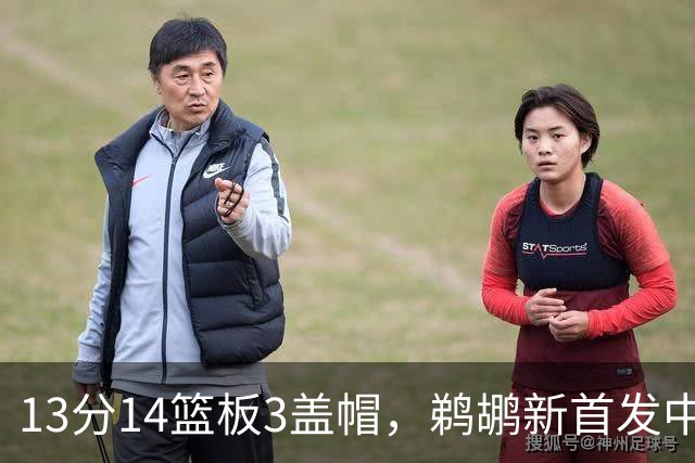 13分14篮板3盖帽，鹈鹕新首发中锋首秀交出两双