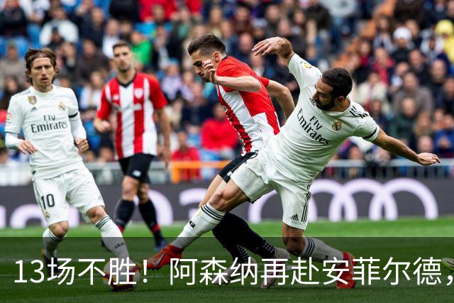 13场不胜！阿森纳再赴安菲尔德，阿尔特塔的旧账还没算清