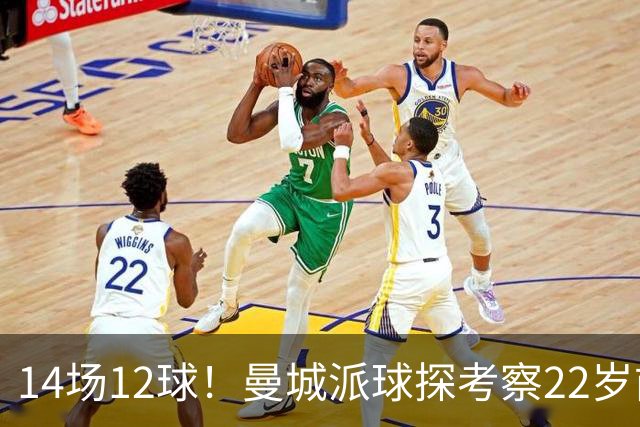 14场12球！曼城派球探考察22岁前锋，哈兰德替补有解了