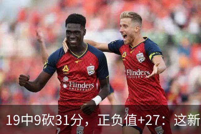 19中9砍31分，正负值+27：这新秀气质真不像新秀