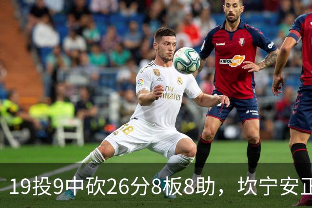 19投9中砍26分8板8助，坎宁安正负值+20打穿76人