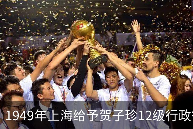 1949年上海给予贺子珍12级行政待遇，毛主席不满：这会不会太高了？