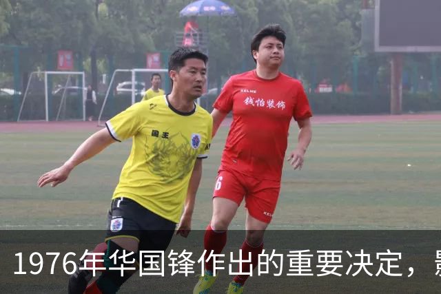 1976年华国锋作出的重要决定，影响延续至今，证明毛主席没有看错人！
