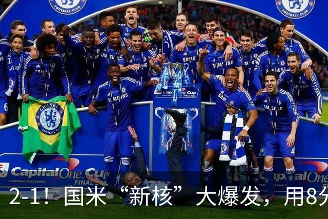 2-1！国米“新核”大爆发，用8分钟完成大逆转，尽显“巨星风范”