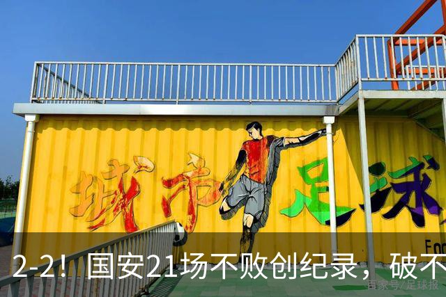 2-2！国安21场不败创纪录，破不了全北现代不胜魔咒，获球迷好评