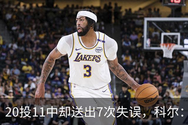 20投11中却送出7次失误，科尔：这只是他第5场NBA比赛