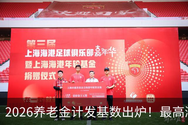 2026养老金计发基数出炉！最高涨296元，分清计发基数和年度调待
