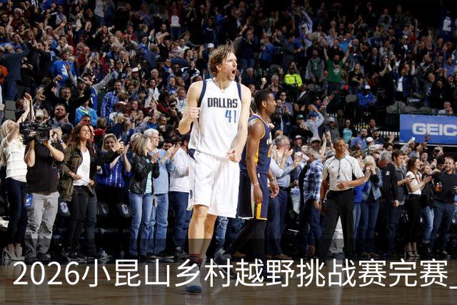 2026小昆山乡村越野挑战赛完赛 两千跑者齐聚三大竞赛组别