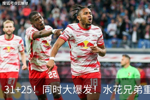 31+25！同时大爆发！水花兄弟重现联盟