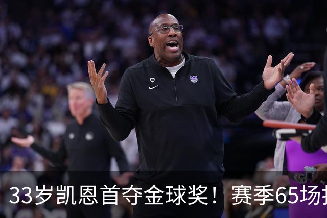33岁凯恩首夺金球奖！赛季65场打进73球，终于迎来生涯巅峰