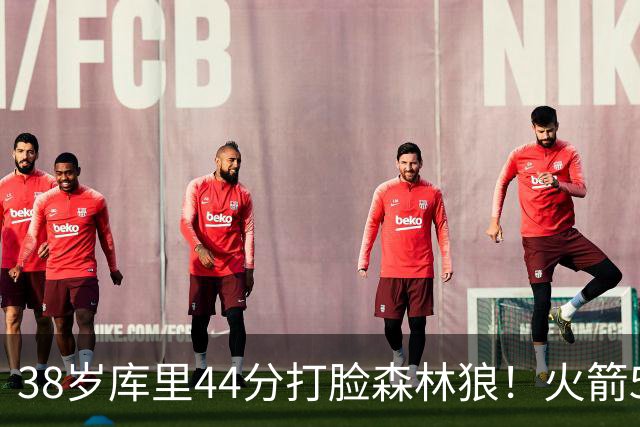 38岁库里44分打脸森林狼！火箭5-0净胜71分，弗拉格送雷霆首败，文班加时36分，西部排名乱套了！东契奇轮休湖人照赢16分