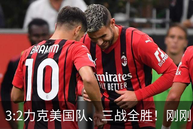 3:2力克美国队、三战全胜！刚刚，中国U17女足世界杯小组出线