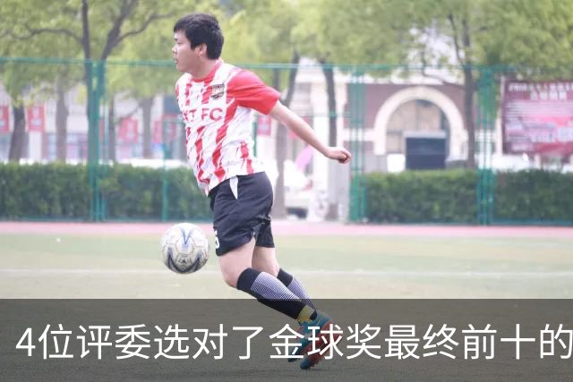 4位评委选对了金球奖最终前十的全部人选，不过排名顺序并不一致