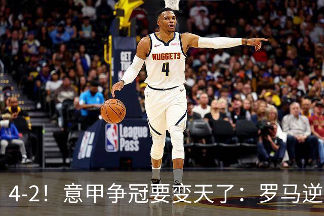 4-2！意甲争冠要变天了：罗马逆转，黑马大胜反超国米，榜首易主