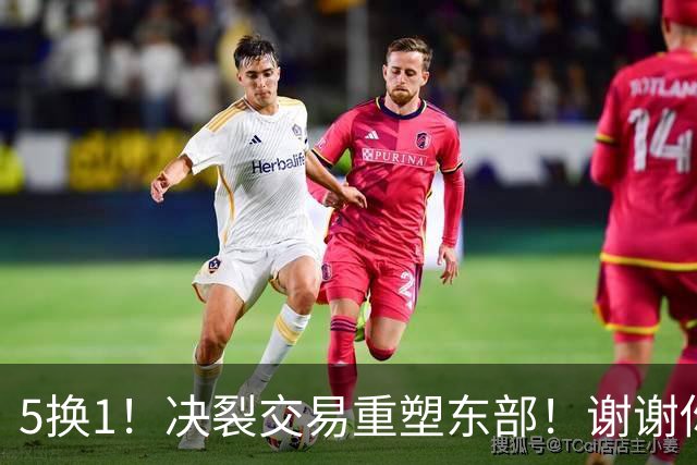 5换1！决裂交易重塑东部！谢谢你，凯尔特人！