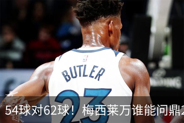 54球对62球！梅西莱万谁能问鼎2021年金球奖？