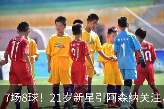 7场8球！21岁新星引阿森纳关注，蒙扎200万欧淘到宝