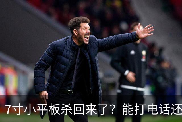 7寸小平板杀回来了？能打电话还不到千元