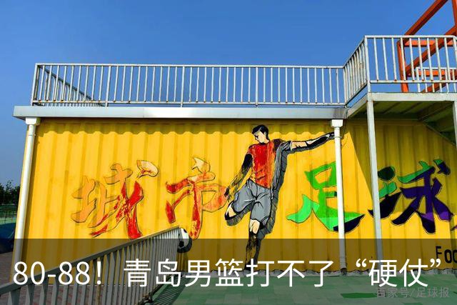 80-88！青岛男篮打不了“硬仗”，遭遇3连败，浙江旧将28分7篮板