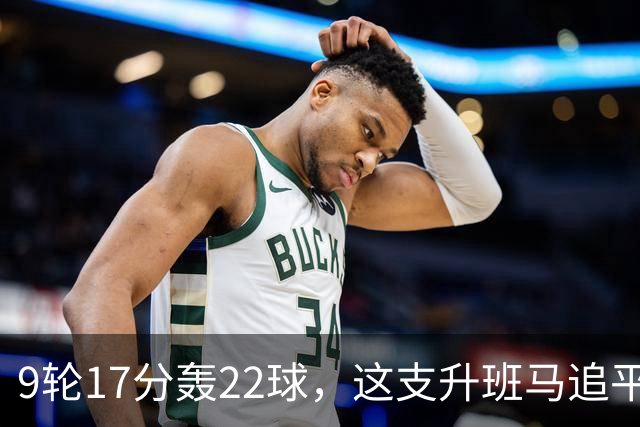 9轮17分轰22球，这支升班马追平了尤文纪录