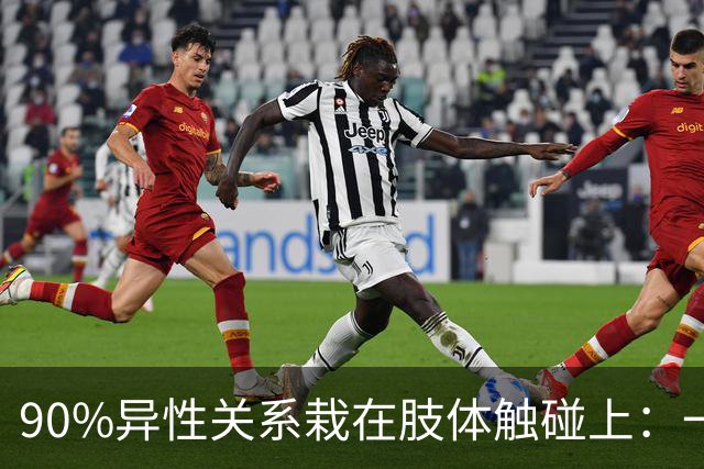 90%异性关系栽在肢体触碰上：一旦越界，再深的好感也会快速清零