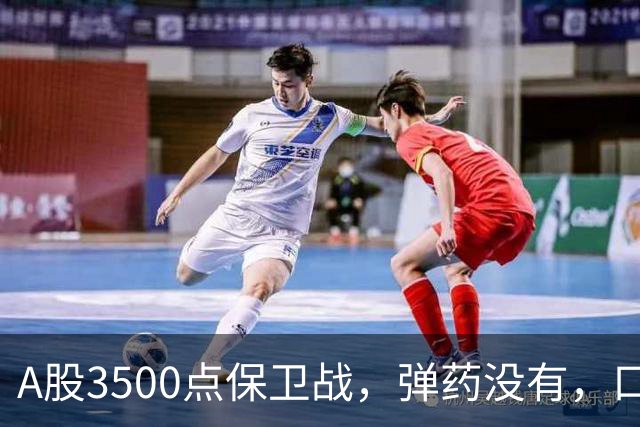 A股3500点保卫战，弹药没有，口号管够！