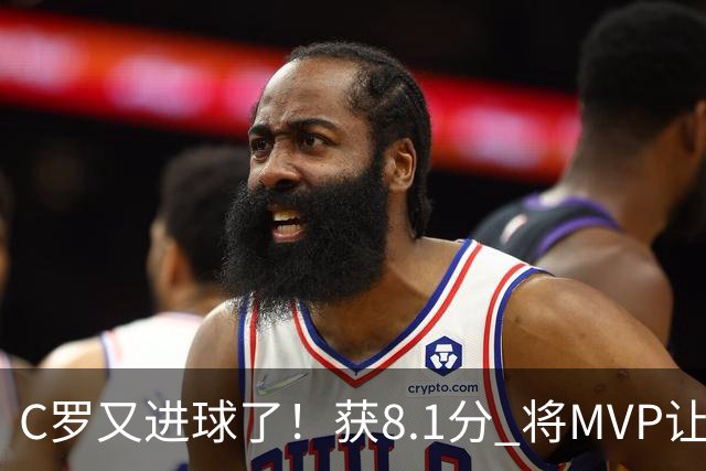C罗又进球了！获8.1分 将MVP让给队友，利雅得胜利豪取四连胜