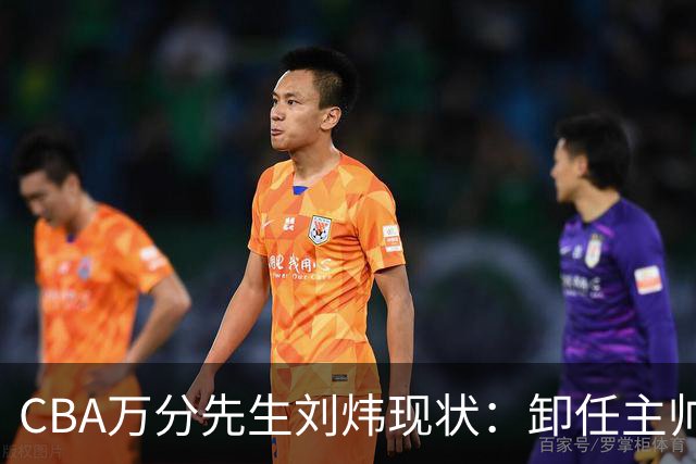 CBA万分先生刘炜现状：卸任主帅低调返乡，谁料儿女却重走老路！