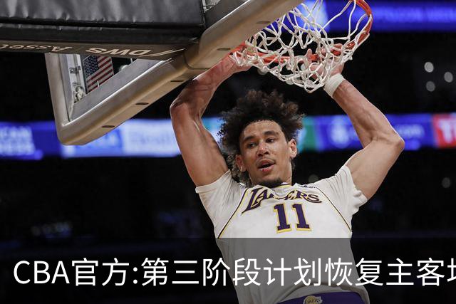 CBA官方:第三阶段计划恢复主客场 3月上旬开战
