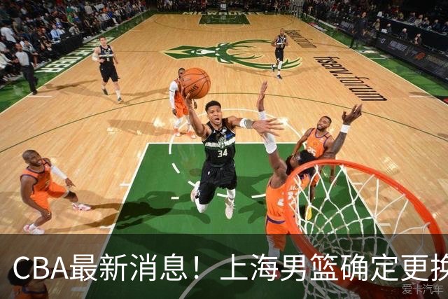 CBA最新消息！上海男篮确定更换大外援，广东宏远主帅遭遇质疑