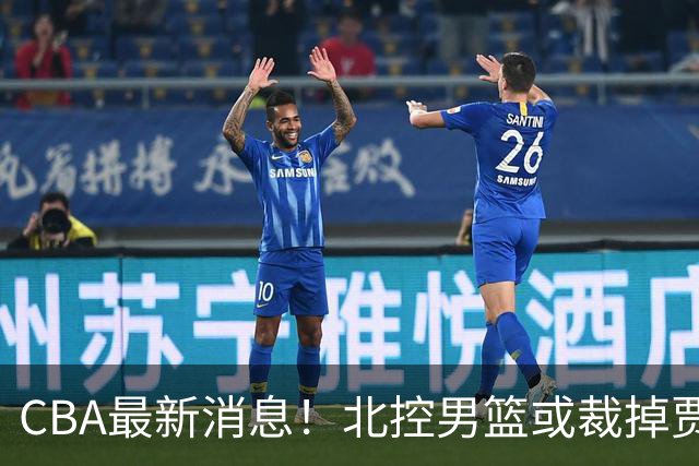 CBA最新消息！北控男篮或裁掉贾尔斯，班顿确定走人