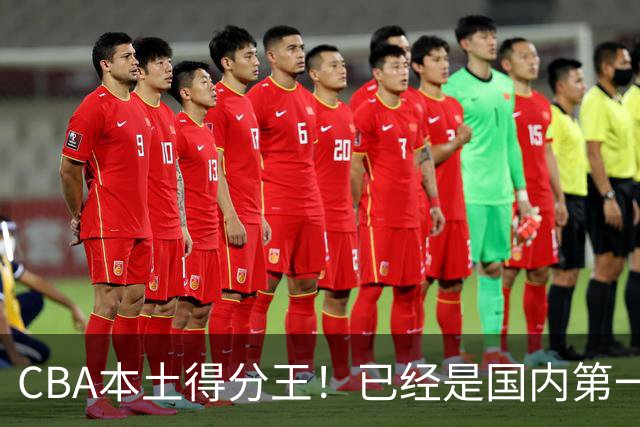 CBA本土得分王！已经是国内第一后卫，感谢郭士强培养