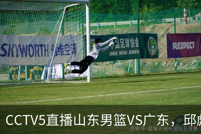 CCTV5直播山东男篮VS广东，邱彪发愁外援，杨溢和徐杰状态大不同