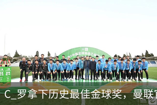 C 罗拿下历史最佳金球奖，曼联官方发文祝贺，梦开始的赛季封神
