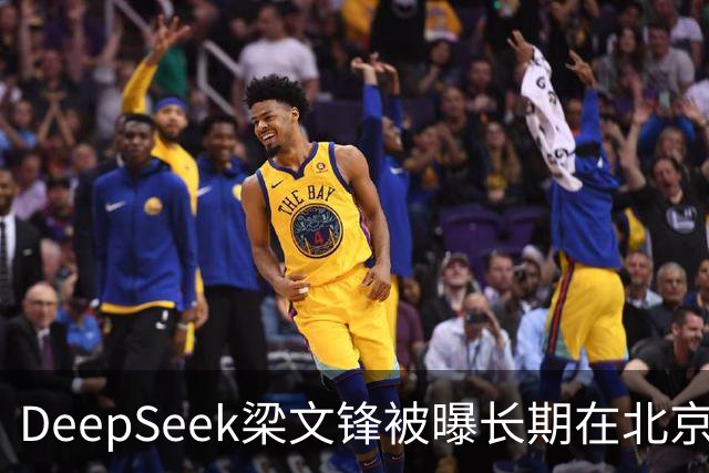 DeepSeek梁文锋被曝长期在北京租房 房间布置比较简单