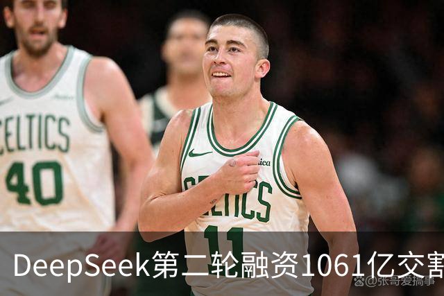 DeepSeek第二轮融资1061亿交割完成！