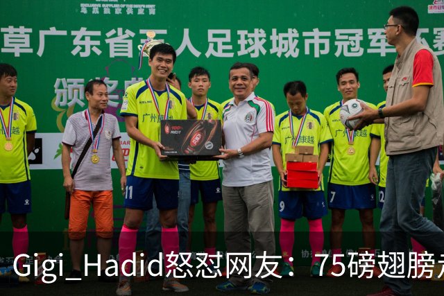 Gigi Hadid怒怼网友：75磅翅膀走秀，你们根本不懂