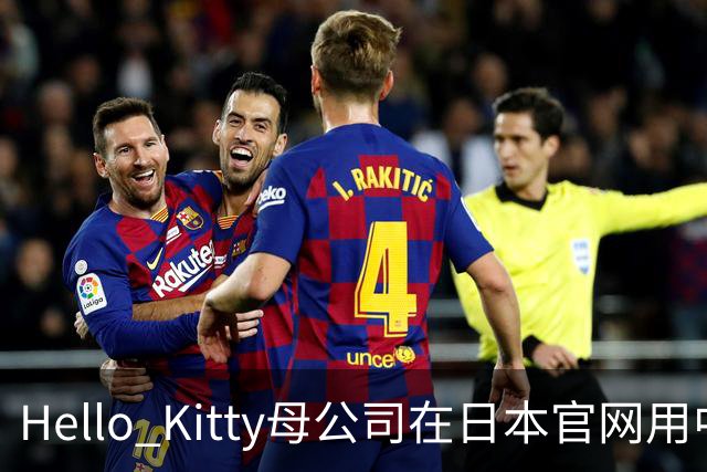 Hello Kitty母公司在日本官网用中日双语道歉，此前道歉被质疑仅中国可见，糊弄中国消费者！公司在中国门店超80家，收入快速增长