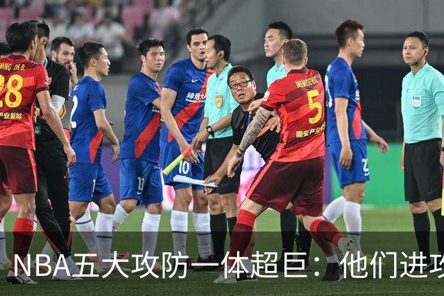 NBA五大攻防一体超巨：他们进攻时拦不住，防守时对手心态崩！詹姆斯落选，现役仅一人
