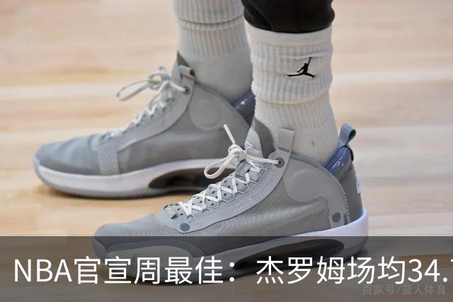 NBA官宣周最佳：杰罗姆场均34.7分首次当选 马克西生涯第5次上榜